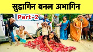 सुहागिन बनल अभागिन part2 😭chunalal dhorba comedy 2024 [upl. by Ahsinrac714]