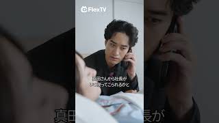 本編抜粋映像 ドＳ社長と死にゆく奥様の百日戦争  FlexTVアプリをダウンロードして全話視聴しよう！ [upl. by Aohk]