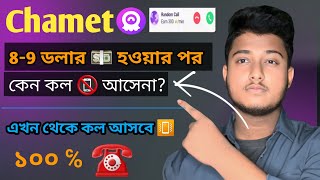 Chamet app ৮৯ ডলার হওয়ার পর কল আসেনা কেনো  Chamet app call ☎️ problem solve ✅ [upl. by Yuria]