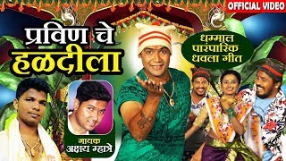 प्रवीणचे हळदीला  Pravinche Haldila  Superhit Marathi Dhamal Haldi Song  Akshay Mhatre [upl. by Thane]