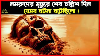 নমরুদের মৃত্যুর শেষ চল্লিশ দিন যেসব ঘটনা ঘটেছিলো । Islamic Story bangla [upl. by Adnamma]