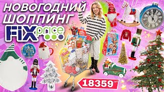 НОВОГОДНИЙ ШОППИНГ в FIX PRICE 2024🌟 Бюджет не Ограничен Скупаю Все Подарки Декор Игрушки Елки [upl. by Oirogerg]