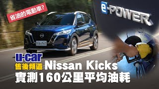 身為要加汽油的電動車！會省油嗎？Nissan Kicks ePower｜160km油耗實測｜與XTrail行駛上的差異為何？中文字幕｜UCAR 售後頻道 [upl. by Jobina364]