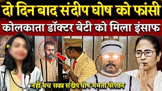 Kolkata Doctor Case  संदीप घोष नहीं बच सका कोलकाता डॉक्टर बेटी को इंसाफ मिला  RG Kar Case Kolkata [upl. by Aselehc891]