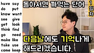 핵심 영어 단어장  시즌1 1강 동사 140개 120 친절한 대학 정주행 215편 [upl. by Sunda348]