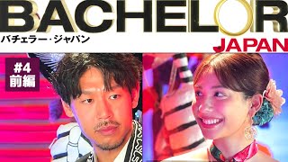 【バチェラー5】4話 BACHELOR JAPAN シーズン5 前編 [upl. by Akel22]