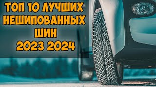 ТОП 10 ЛУЧШИХ НЕШИПОВАННЫХ ШИН 2023 2024 года ПО МНЕНИЮ АВТОЭКСПЕРТОВ И АВТОВЛАДЕЛЬЦЕВ [upl. by Nangatrad905]