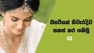 How to Made up Your Kandyan Saree Properly  ඔසරියක් නිවැරදිව සකස් කරගනිමු  03 [upl. by Arehahs]