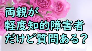 両親が軽度知的障害者だけど質問ある？ [upl. by Maxantia]