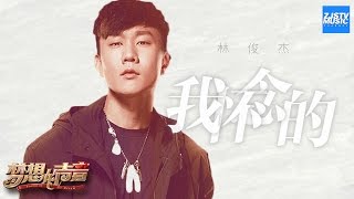 林俊杰开口跪系列 翻唱孙燕姿金曲《我怀念的》 唱哭无数人！「我怀念的 是无话不说」《梦想的声音》EP2  纯享 ZJSTV [upl. by Ettennil]