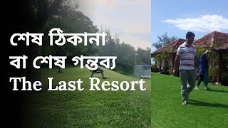 শেষ ঠিকানা বা শেষ গন্তব্য  The Last Resort সৃষ্টিকর্তার ভয় ও স্বরণ  Shesh Thikana Or Gontobbo [upl. by Eah]