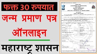 घरबसल्या जन्माचा दाखला काढा फक्त 2 मिनिटात  Online Birth Certificate Only 30 Rs Gov Of Maharashtra [upl. by Ybba471]