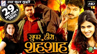 सुपर हीरो शहंशाह  Super Hero Shehanshah  Full Length Action Hindi Movie [upl. by Allard304]