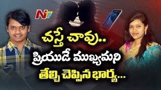 ప్రశాంత్ సూసైడ్ కేసులో కొత్త కోణాలు  కీలకంగా మారిన ప్రశాంత్  పావని ఆడియో టేప్  NTV [upl. by Elledoj]