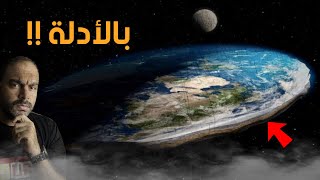 هل الارض مسطحة ام كروية  بالأدلة [upl. by Carrillo33]