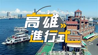 第4集 ◆高雄進行式2024◆ 鴻華橋科電巴廠動土高市公車電動化比例六都第1。就是現在造訪五星級賞鳥勝地茄萣濕地。20米大王烏賊現蹤衛武營兒童節高雄冒險趣。武德殿建成百年國際劍道交流400位選手聚高雄 [upl. by Ayra]