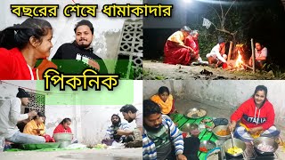 বছরের শেষে ধামাকাদার পিকনিক  31st Night Celebration [upl. by Hpeosj]