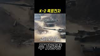 짧게 보는 K2 흑표 전차 [upl. by Aleet]