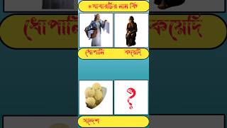 🍎সন্দেশ খুব ভালো লাগে 🍚Guess The FoodsGK Mojar Dhadhashortsshortsfeedvrialgkdhadhabangladh [upl. by Regine788]