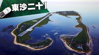 【海洋研究】東沙二十part1：擁有世界級珊瑚生態的神秘東沙島在哪裡？我們的島 第933集 20171204 [upl. by Lednor]