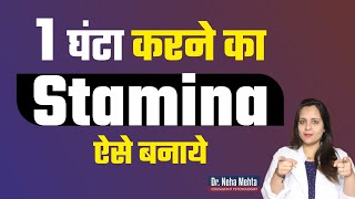 घर बैठे stamina कैसे बढ़ाएं  Dr Neha Mehta [upl. by Ikiv556]