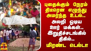 புதைக்கும் நேரம் திடீரென எழுந்து அமர்ந்த உடல் அலறி ஓடிய ஊர் மக்கள்  இறுதிச்சடங்கில் திகில் [upl. by Yrogiarc]