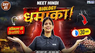 प्रतिकरण की क्रियाविधि Part 3  NEET Biology in Hindi  Botany by KC Maam  DAY 45  KGS NEET HINDI [upl. by Sirhc]