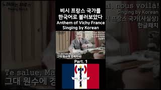 한글패치 비시 프랑스 국가사실상 1 Maréchal nous voilà Singing by Korean [upl. by Airad]