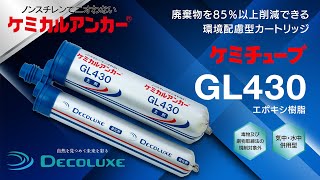 ケミチューブGL430 プロモーション動画 【日本デコラックス株式会社 ケミカルアンカー】 [upl. by Ariamat]