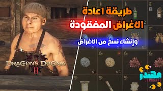 طريقة اعادة الاغراض التي تم بيعها وطريقة نسخ الاغراض Dragons Dogma 2  مهندز [upl. by Nnaharas1]