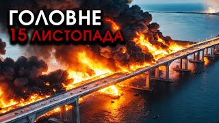 Колони росіян і корейців ВИБУХНУЛИ на мосту і ЗАТОНУЛИ Споруда прямо впала У ВОДУ  Головне 1511 [upl. by Garek]