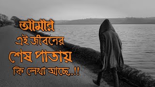 আমার এই জীবনের শেষ পাতায় কি লেখা আছে  End Of My Life Is Written On The Page  Sad  My Life Story [upl. by Boj]