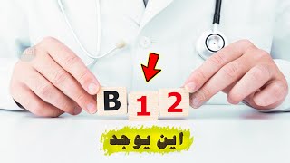 اين يوجد فيتامين b12 ؟ [upl. by Alliscirp595]