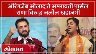 Navneet Rana Vs Imtiaz Jaleel  इम्तियाज जलील विरुद्ध नवनीत राणा असा रंगला सांमना  SP4 [upl. by Ailugram]