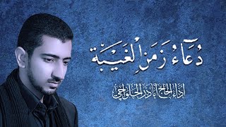 دعاء زمن الغيبة  أباذر الحلواجي Duaa zamn algquotaiba [upl. by Rudie]