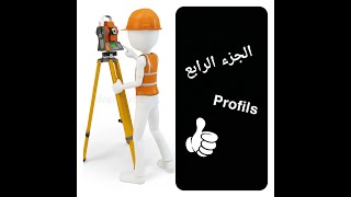 شرح مبسط جدااا لفهم Topographe quotProfilsquot [upl. by Ynnam]