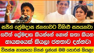 සජිත් මම පොරක් කියලා හිතන්නේ සජිත් කියන්නේ ගොන් කතා කියන නායකයෙක් [upl. by Orfinger31]