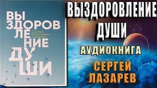 Выздоровление души Сергей Николаевич Лазарев Аудиокнига [upl. by Aennyl]