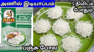 Anil idiyappam அணில் இடியாப்பம்idiyappam idiyappamrecipeintamil idiyappam இடியாப்பம் samayal [upl. by Clyde619]