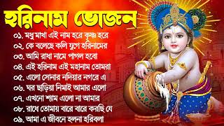 Kirton Song  Radhe Krishna Kirton Song  সকালের কীর্তন  Horinam Iscon Song  Horinam Hit Song [upl. by Limaa233]