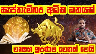 වෘෂභ ලග්නය සැප්තැම්බර් ඉරණම වෙනස් වෙයි අධික ධනයක් අපල අවසන් දියුණුව ලැබෙයි sinhala lagna palapala [upl. by Wallache731]