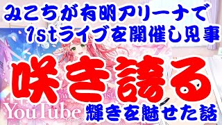 【しらかミーム】みこちが有明アリーナで1stライブを開催し見事咲き誇る輝きを魅せた話【ホロライブ】 hololive ホロライブ shirakameme さくらみこ [upl. by Ellsworth226]