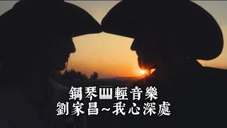 劉家昌～我心深處❤️鋼琴🎹輕音樂醫院鋼琴志工 [upl. by Anatollo]