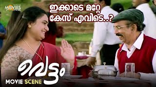 ഇക്കാടെ മറ്റേ കേസ് എവിടെ  VETTAM  MALAYALAM MOVIE SCENE  DILEEP  BHAVNA PANI [upl. by Celle5]