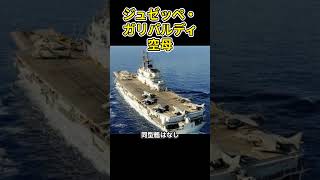 「伊海軍初の戦力化空母：ジュゼッペ・ガリバルディ空母」兵器解説 shorts [upl. by Zetana315]