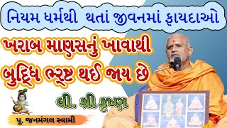 જેવો આચાર એવો વિચારJanmangal SwamiBAPS Latest PravachanBAPS Latest KathaBAPS Kathabaps [upl. by Aerehs115]