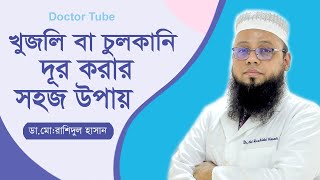 চুলকানি রোগের চিকিৎসা  খুজলি থেকে মুক্তির উপায়  Scabies Symptoms  Bangla Tips  Doctor Tube [upl. by Ecnedac982]