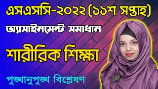 SSC 2022 Sharirik Shikkha 11th Week Assignment Answer  Physical Education Assignment [upl. by Adlin]