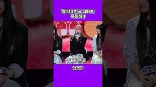 아이즈원 단톡방에서 한국 재데뷔 축하 받은 히토미 아이즈원 IZONE 혼다히토미 shorts [upl. by Airdnala669]