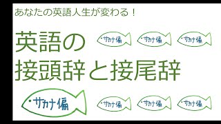 【あなたの英語人生が変わる！】英語の接頭辞と接尾辞 [upl. by Hayes]